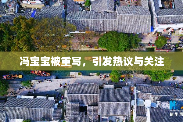 冯宝宝被重写，引发热议与关注