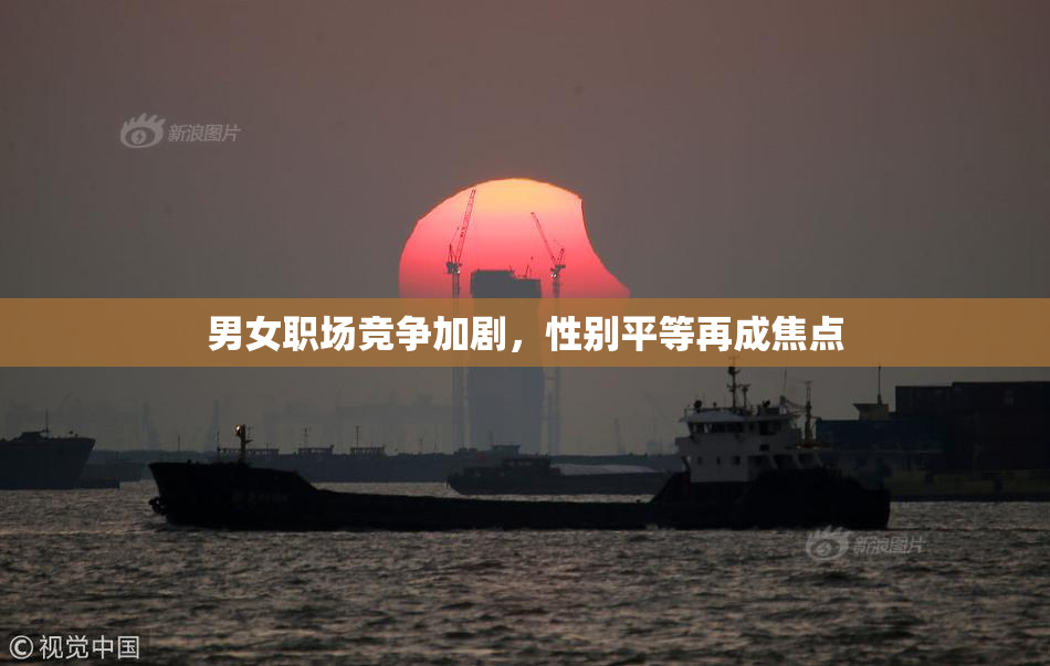 男女职场竞争加剧，性别平等再成焦点