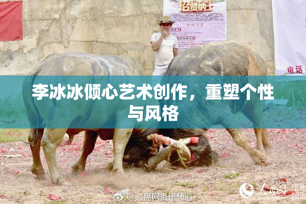 李冰冰倾心艺术创作，重塑个性与风格