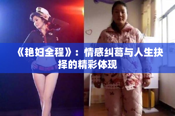《艳妇全程》：情感纠葛与人生抉择的精彩体现