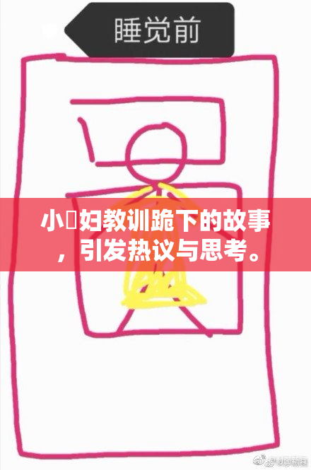 小婬妇教训跪下的故事，引发热议与思考。