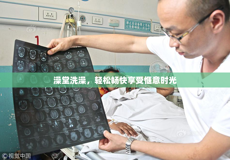 澡堂洗澡，轻松畅快享受惬意时光