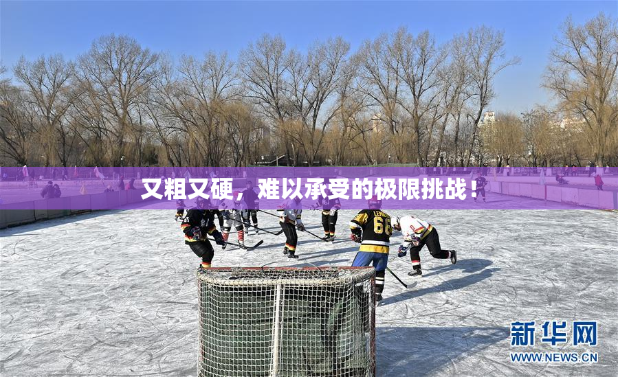 又粗又硬，难以承受的极限挑战！