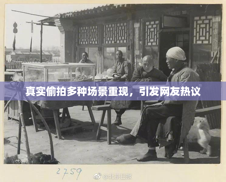 真实偷拍多种场景重现，引发网友热议