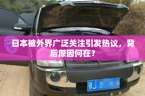日本被外界广泛关注引发热议，背后原因何在？