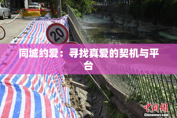 同城约爱：寻找真爱的契机与平台