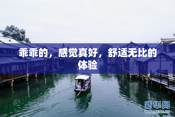 乖乖的，感觉真好，舒适无比的体验