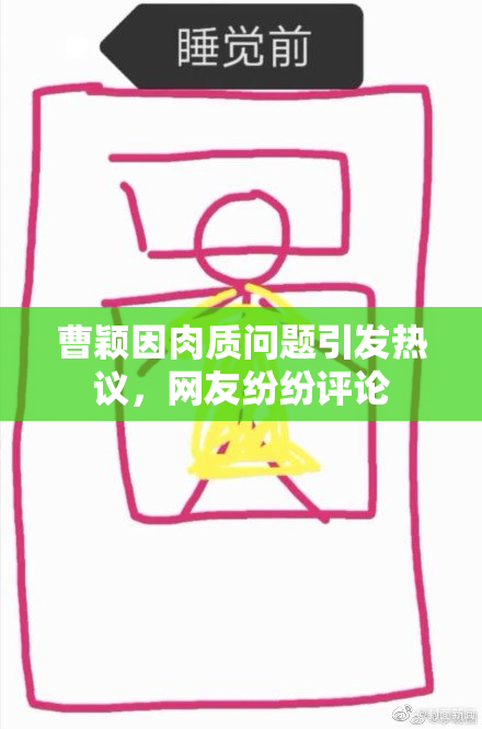 曹颖因肉质问题引发热议，网友纷纷评论