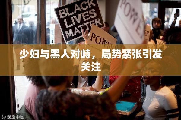 少妇与黑人对峙，局势紧张引发关注