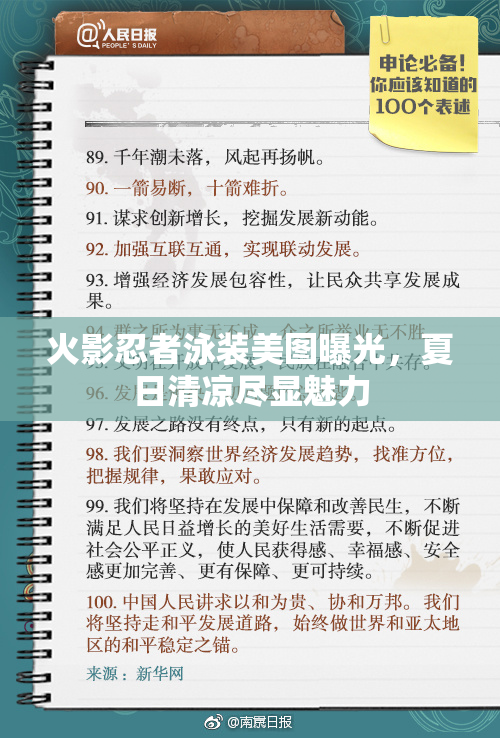火影忍者泳装美图曝光，夏日清凉尽显魅力