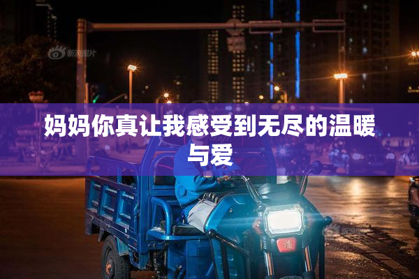 妈妈你真让我感受到无尽的温暖与爱