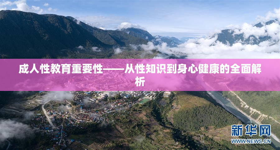 成人性教育重要性——从性知识到身心健康的全面解析