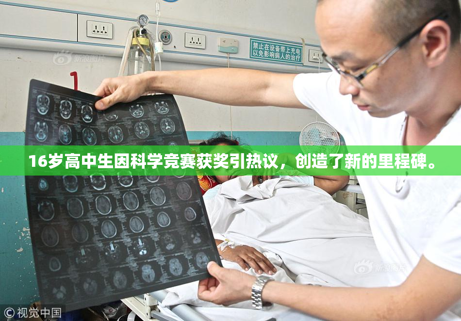 16岁高中生因科学竞赛获奖引热议，创造了新的里程碑。