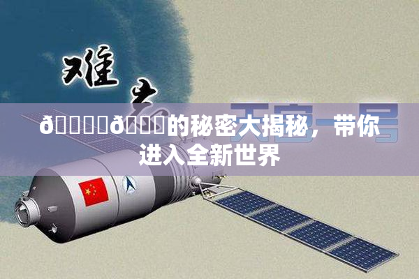 🔞‌🍌的秘密大揭秘，带你进入全新世界