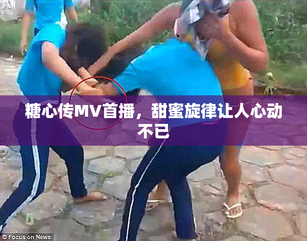 糖心传MV首播，甜蜜旋律让人心动不已
