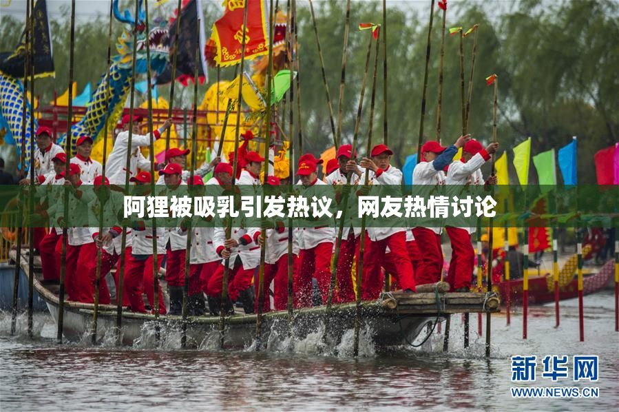 阿狸被吸乳引发热议，网友热情讨论
