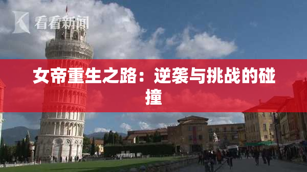 女帝重生之路：逆袭与挑战的碰撞