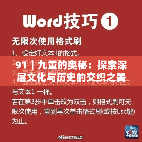 91丨九重的奥秘：探索深层文化与历史的交织之美