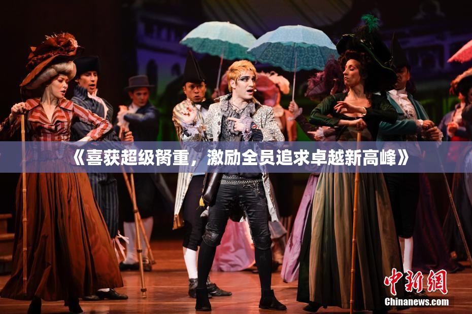 《喜获超级胬重，激励全员追求卓越新高峰》