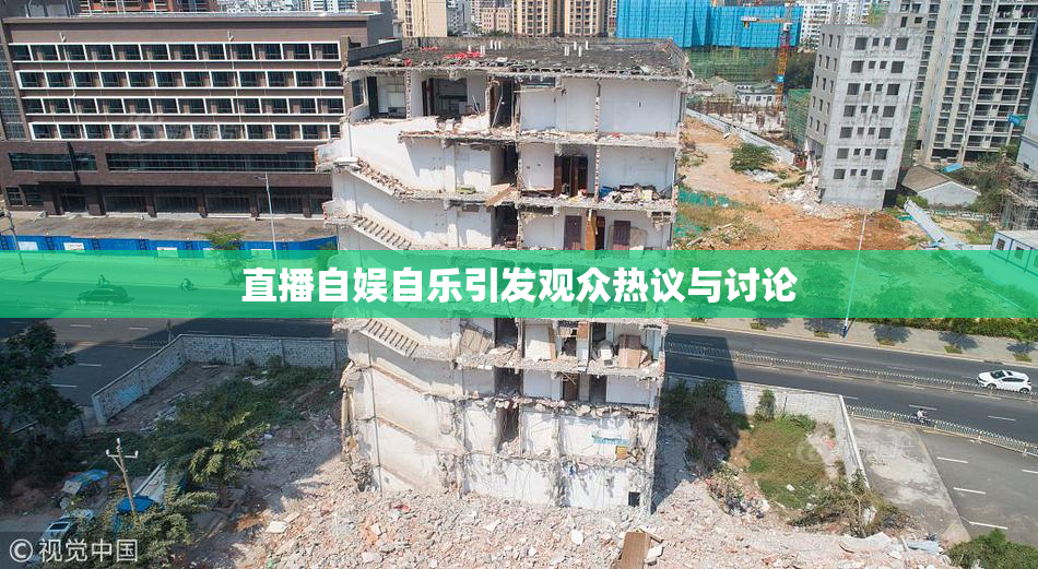 直播自娱自乐引发观众热议与讨论