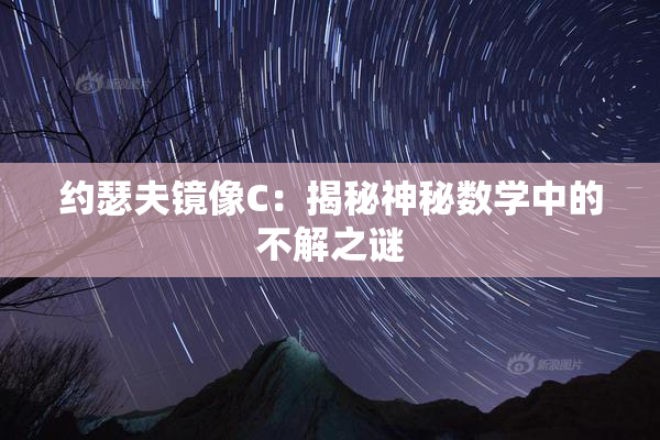 约瑟夫镜像C：揭秘神秘数学中的不解之谜