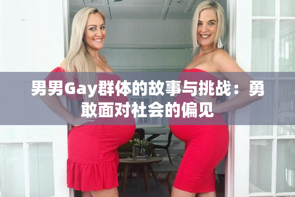男男Gay群体的故事与挑战：勇敢面对社会的偏见