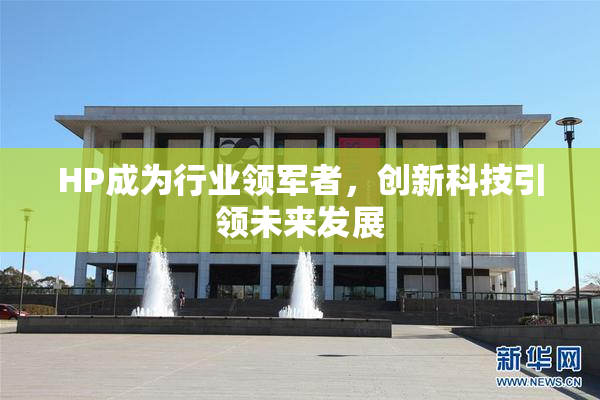HP成为行业领军者，创新科技引领未来发展