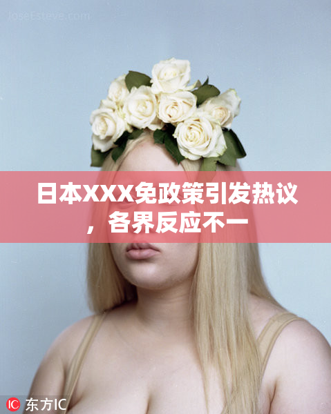日本XXX免政策引发热议，各界反应不一