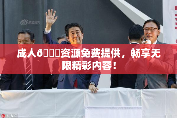 成人🔞资源免费提供，畅享无限精彩内容！