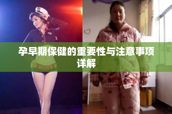 孕早期保健的重要性与注意事项详解