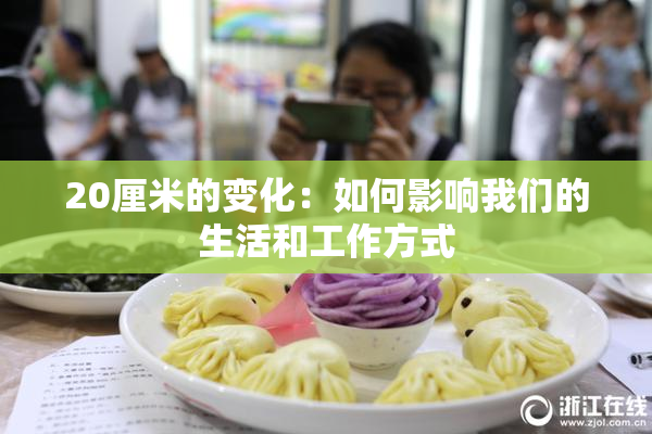 20厘米的变化：如何影响我们的生活和工作方式