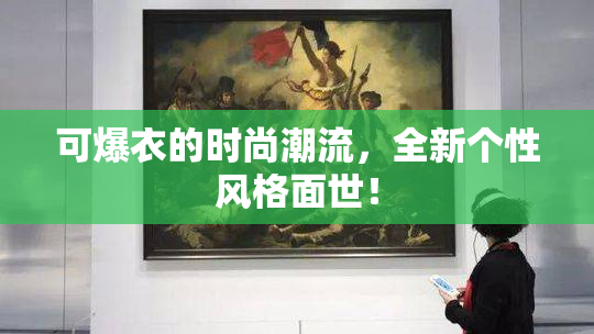 可爆衣的时尚潮流，全新个性风格面世！