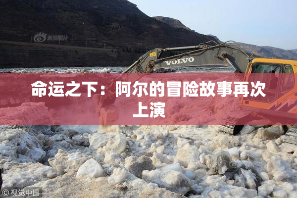 命运之下：阿尔的冒险故事再次上演