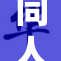 同人小黄本热潮持续升温，粉丝关注度不断攀升。