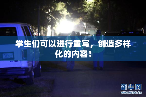 学生们可以进行重写，创造多样化的内容！