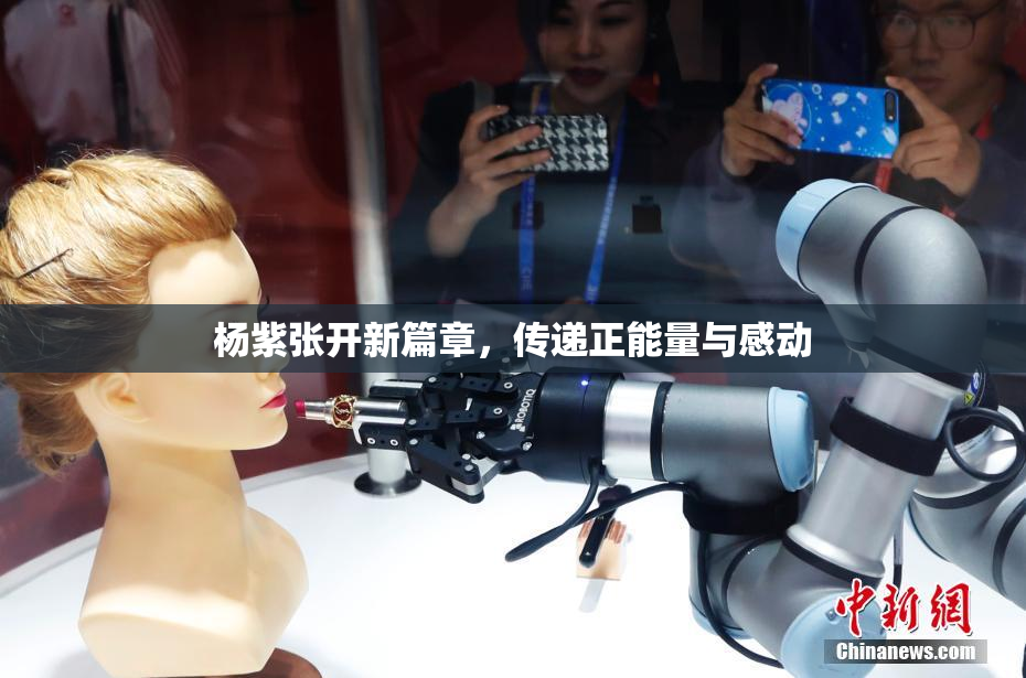 杨紫张开新篇章，传递正能量与感动
