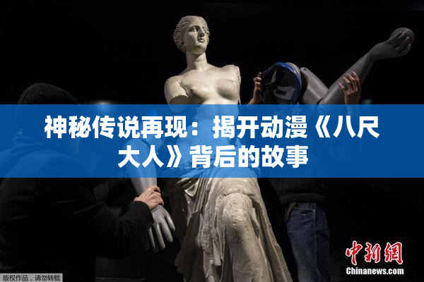 神秘传说再现：揭开动漫《八尺大人》背后的故事