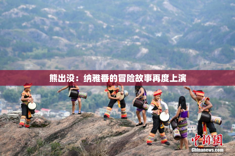 熊出没：纳雅番的冒险故事再度上演