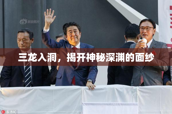 三龙入洞，揭开神秘深渊的面纱