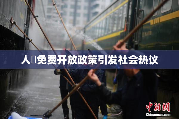人婬免费开放政策引发社会热议