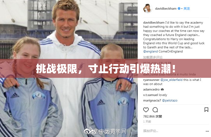 挑战极限，寸止行动引爆热潮！