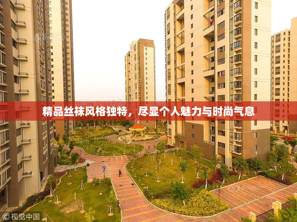 精品丝袜风格独特，尽显个人魅力与时尚气息