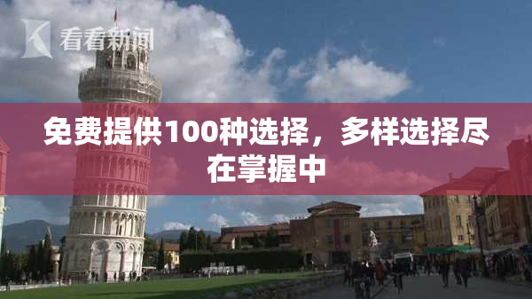免费提供100种选择，多样选择尽在掌握中