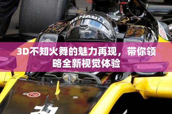 3D不知火舞的魅力再现，带你领略全新视觉体验