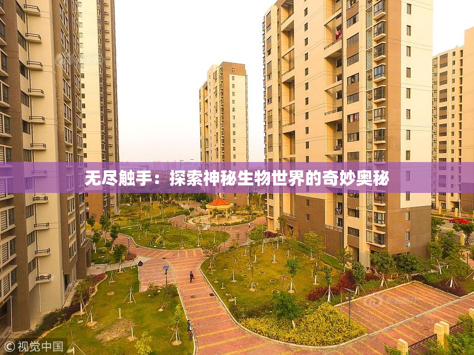 无尽触手：探索神秘生物世界的奇妙奥秘