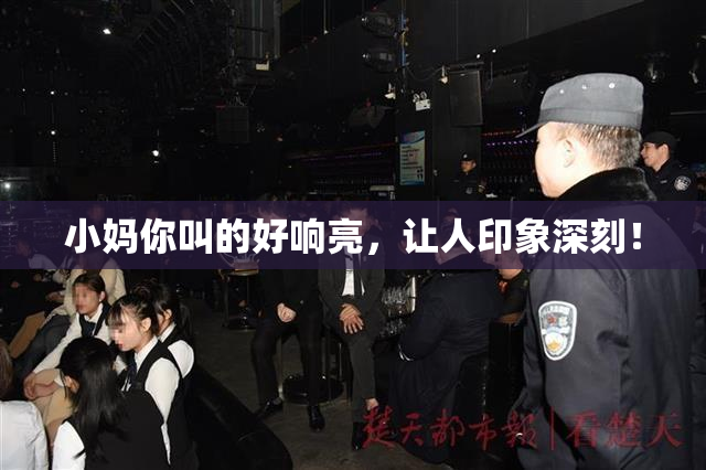 小妈你叫的好响亮，让人印象深刻！
