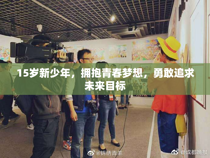 15岁新少年，拥抱青春梦想，勇敢追求未来目标
