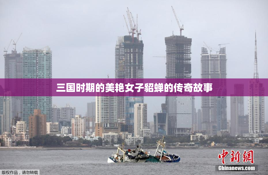 三国时期的美艳女子貂蝉的传奇故事