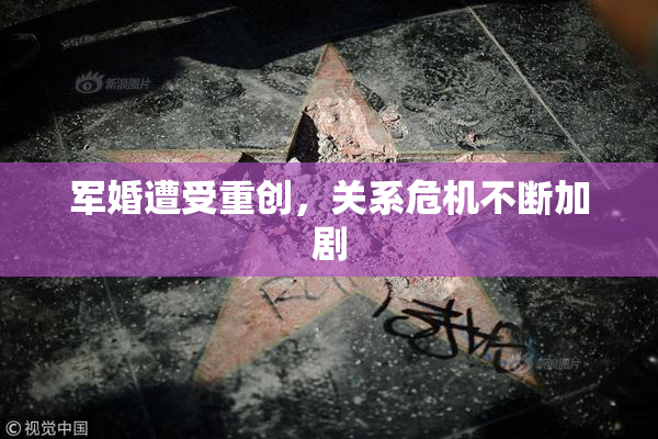 军婚遭受重创，关系危机不断加剧
