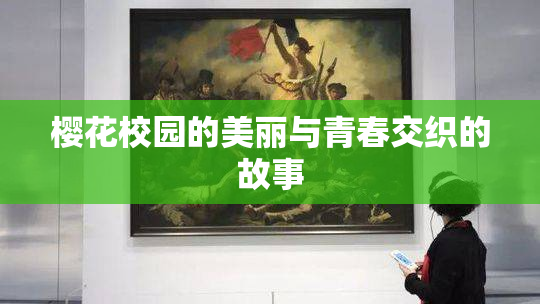 樱花校园的美丽与青春交织的故事